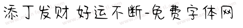 添丁发财 好运不断字体转换